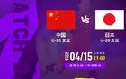 央视直播U20女足亚洲杯时间表：4月15日CCTV5直播中国PK日本