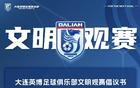 时隔12年，辽宁再现中超德比    英博发布文明观赛倡议书